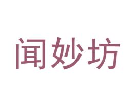 闻妙坊 第33类酒商标图样