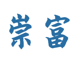 崇富 第33类酒商标图样