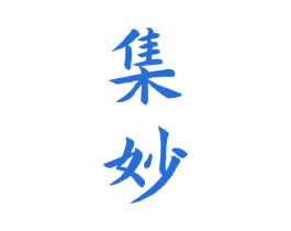 集妙 第33类酒商标图样