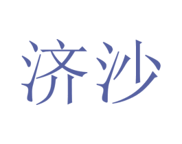 济沙 第33类酒商标图样