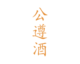 公遵酒 第33类酒商标图样