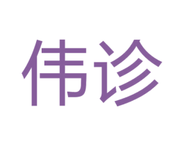 伟诊 第5类医药商标图样