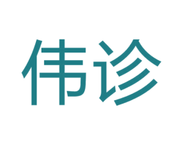 伟诊 第10类医疗器械商标图样