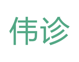 伟诊 第35类广告贸易商标图样