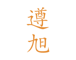 遵旭 第33类酒商标图样