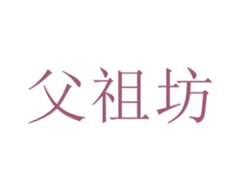 父祖坊 第33类酒商标图样
