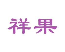 祥果 第33类酒商标图样