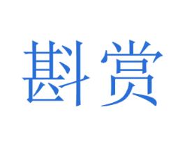 斟赏 第33类酒商标图样