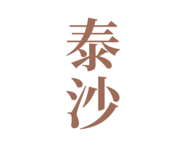 泰沙 第33类酒商标图样
