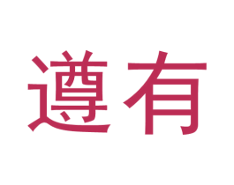 遵有 第33类酒商标图样