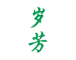 岁芳 第33类酒商标图样