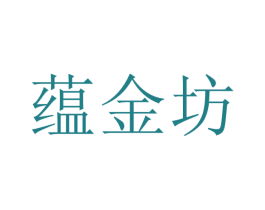 蕴金坊 第33类酒商标图样