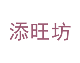 添旺坊 第33类酒商标图样