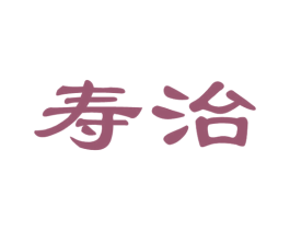 寿治 第35类广告贸易商标图样