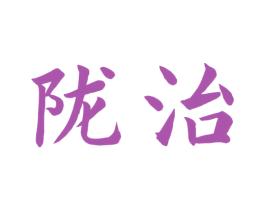 陇治 第5类医药商标图样