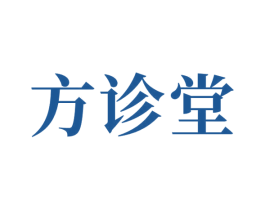 方诊堂 第10类医疗器械商标图样