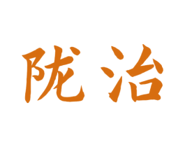 陇治 第35类广告贸易商标图样