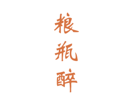 粮瓶醉 第33类酒商标图样