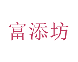 富添坊 第33类酒商标图样