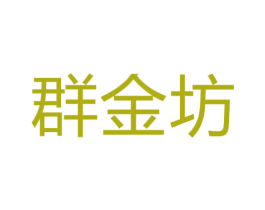 群金坊 第33类酒商标图样