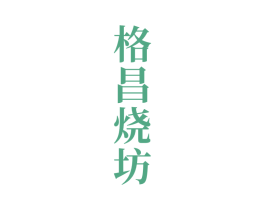 格昌烧坊 第33类酒商标图样