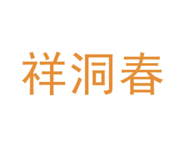 祥洞春 第33类酒商标图样