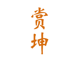 赏坤 第33类酒商标图样