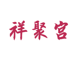 祥聚宫 第33类酒商标图样