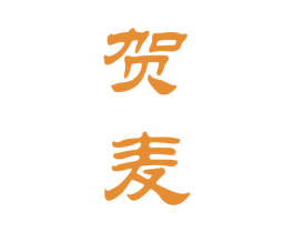 贺麦 第33类酒商标图样