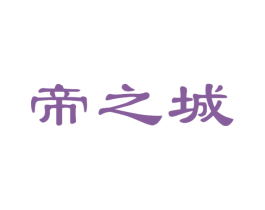 帝之城 第33类酒商标图样
