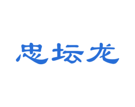 忠坛龙 第33类酒商标图样