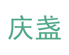 庆盏 第33类酒商标图样