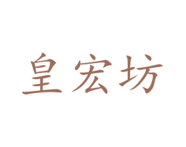 皇宏坊 第33类酒商标图样