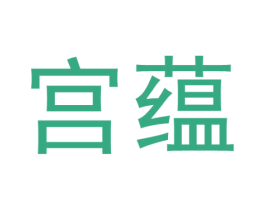 宫蕴 第33类酒商标图样