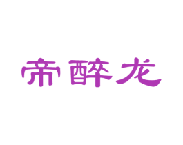 帝醉龙 第33类酒商标图样