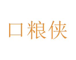 口粮侠 第33类酒商标图样