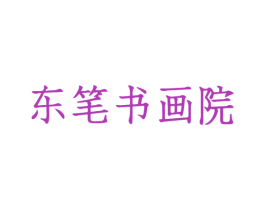 东笔书画院 第41类教育娱乐商标图样