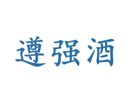 遵强酒 第33类酒商标图样