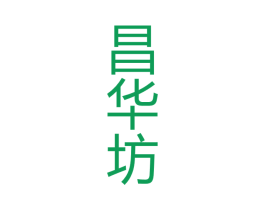 昌华坊 第33类酒商标图样