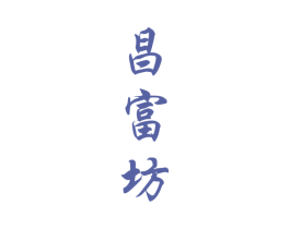 昌富坊 第33类酒商标图样