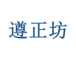 遵正坊 第33类酒商标图样