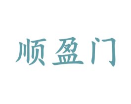 顺盈门 第33类酒商标图样