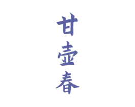 甘壶春 第33类酒商标图样