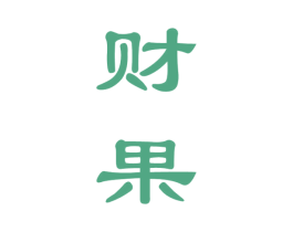 财果 第33类酒商标图样