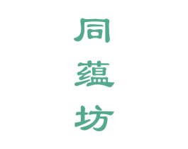同蕴坊 第33类酒商标图样