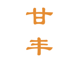 甘丰 第33类酒商标图样