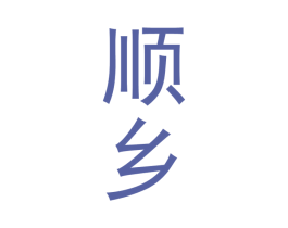 顺乡 第33类酒商标图样