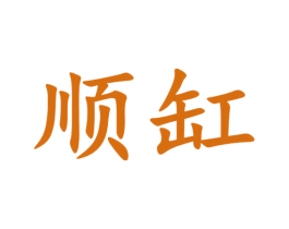 顺缸 第33类酒商标图样
