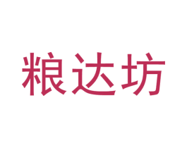 粮达坊 第33类酒商标图样