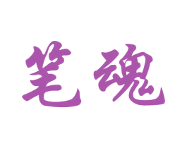 笔魂 第41类教育娱乐商标图样